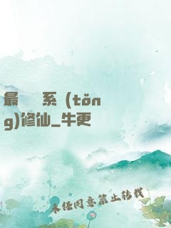 最強氣運系統(tǒng)修仙