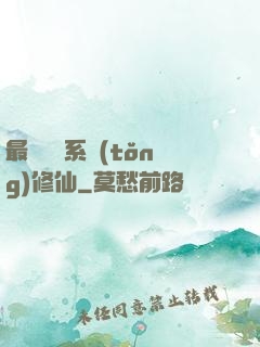 最強氣運系統(tǒng)修仙