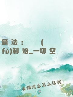 最強法師：無敵從復(fù)制開始