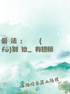 最強法師：無敵從復(fù)制開始