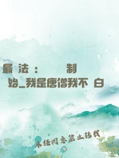 最強法師：無敵從復制開始