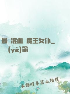 最強混血與魔王女仆