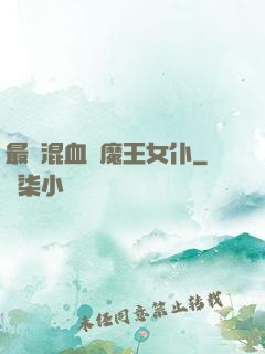 最強混血與魔王女仆