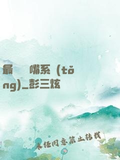 最強烏鴉嘴系統(tǒng)