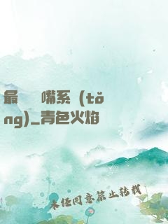 最強烏鴉嘴系統(tǒng)