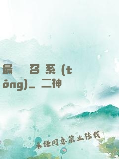 最強無敵召喚系統(tǒng)
