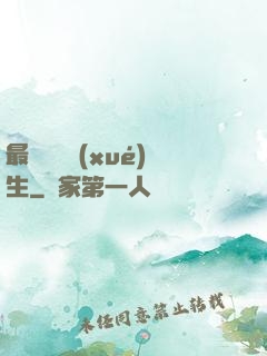 最強無敵學(xué)生