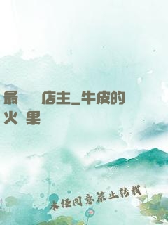 最強無敵店主