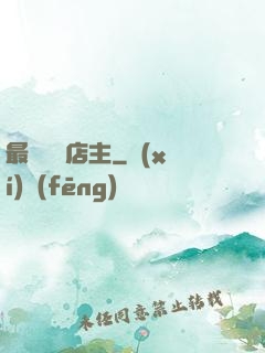 最強無敵店主