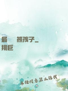 最強無敵熊孩子