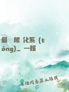最強無限進化系統(tǒng)