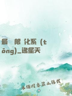 最強無限進化系統(tǒng)