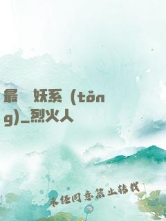 最強煉妖系統(tǒng)