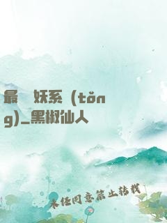 最強煉妖系統(tǒng)