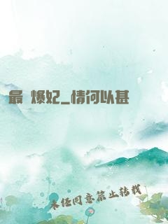 最強爆妃