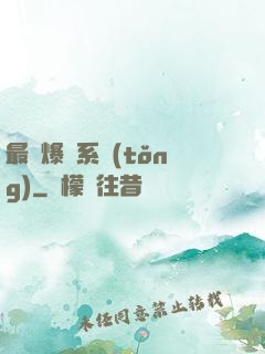 最強爆裝系統(tǒng)