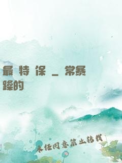 最強特種保鏢