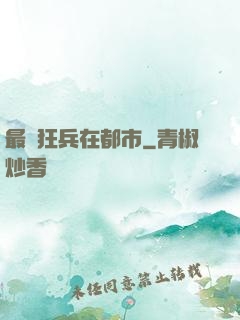 最強狂兵在都市