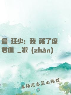 最強狂少：我覺醒了魔君血脈