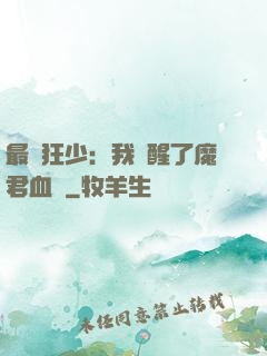 最強狂少：我覺醒了魔君血脈