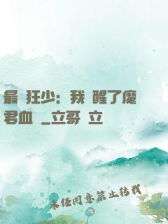 最強狂少：我覺醒了魔君血脈