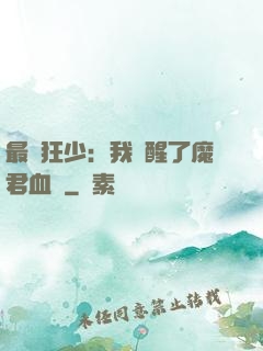 最強狂少：我覺醒了魔君血脈