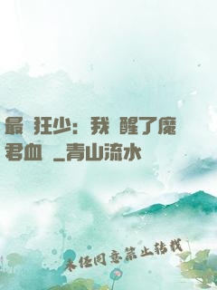 最強狂少：我覺醒了魔君血脈