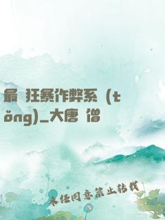 最強狂暴作弊系統(tǒng)