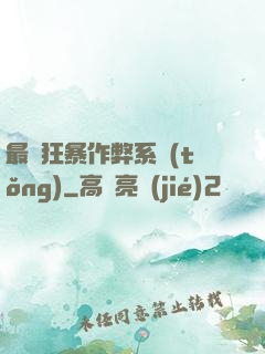 最強狂暴作弊系統(tǒng)