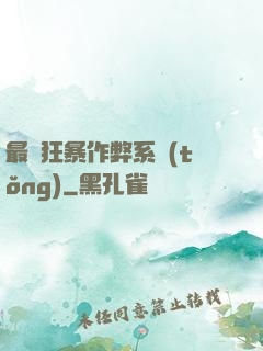 最強狂暴作弊系統(tǒng)