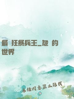 最強狂暴兵王