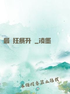 最強狂暴升級