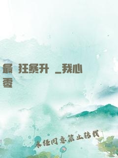 最強狂暴升級