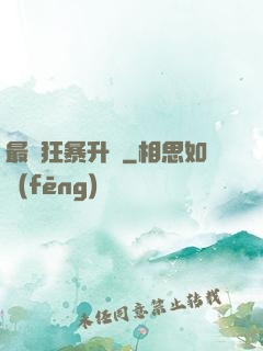 最強狂暴升級