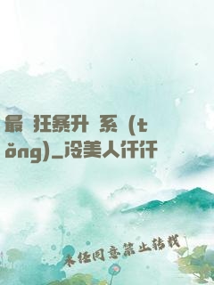 最強狂暴升級系統(tǒng)