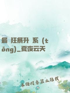 最強狂暴升級系統(tǒng)