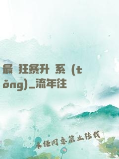 最強狂暴升級系統(tǒng)
