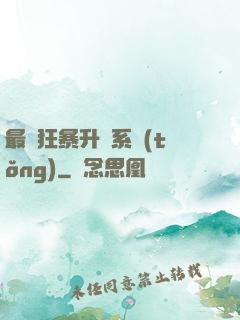 最強狂暴升級系統(tǒng)