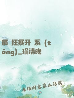 最強狂暴升級系統(tǒng)