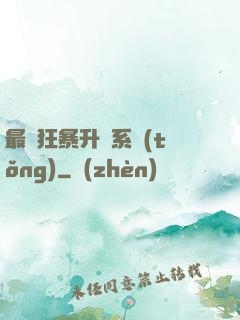最強狂暴升級系統(tǒng)