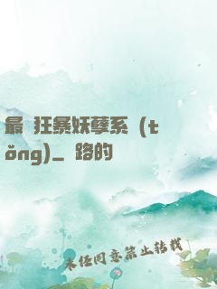 最強狂暴妖孽系統(tǒng)