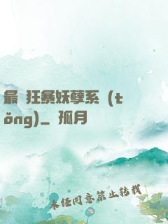 最強狂暴妖孽系統(tǒng)