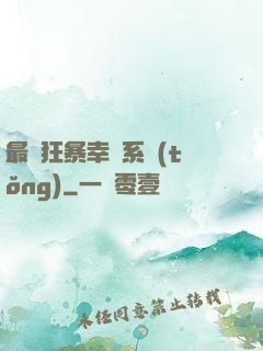 最強狂暴幸運系統(tǒng)