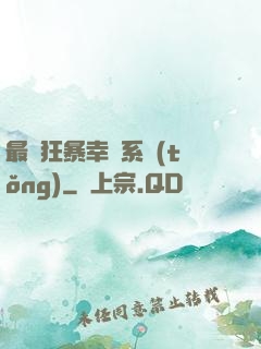 最強狂暴幸運系統(tǒng)