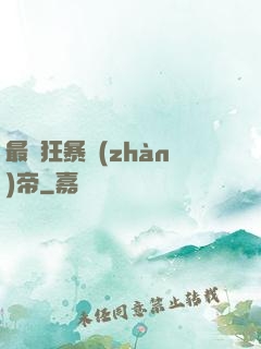 最強狂暴戰(zhàn)帝