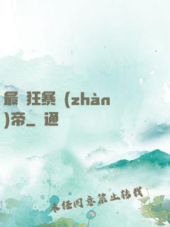 最強狂暴戰(zhàn)帝
