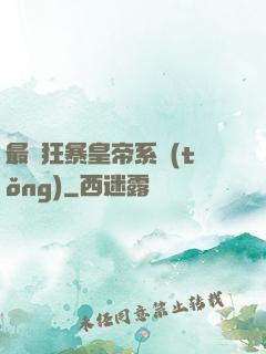 最強狂暴皇帝系統(tǒng)