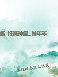 最強狂暴神皇