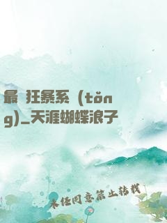 最強狂暴系統(tǒng)