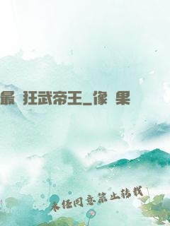 最強狂武帝王